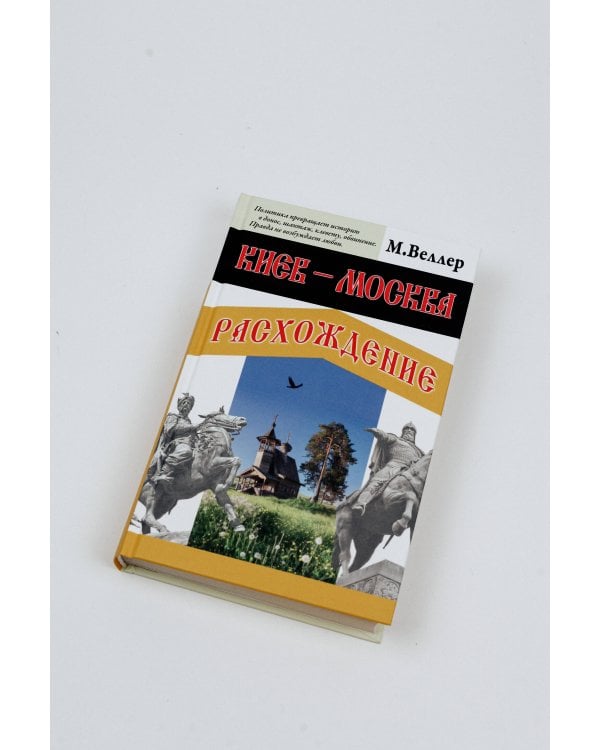 Киев - Москва. Расхождение