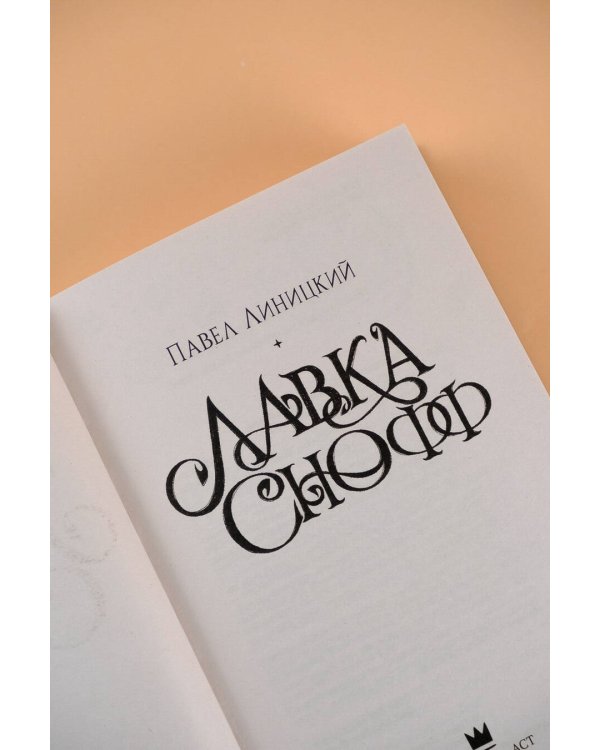 Лавка Снофф