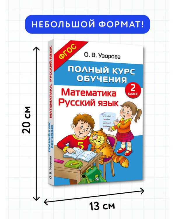 Полный курс обучения. 2 класс. Математика. Русский язык