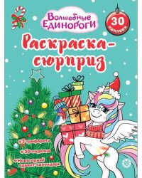 Раскраска Сюрприз № РСЗ 2402 Волшебные единороги