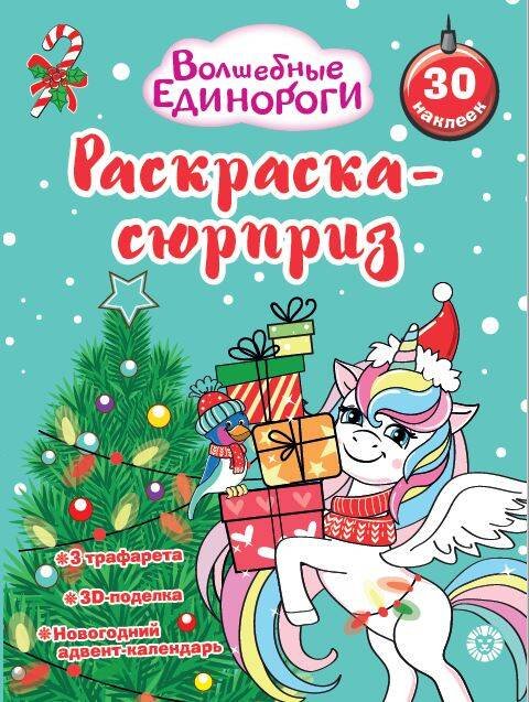 Раскраска Сюрприз № РСЗ 2402 Волшебные единороги