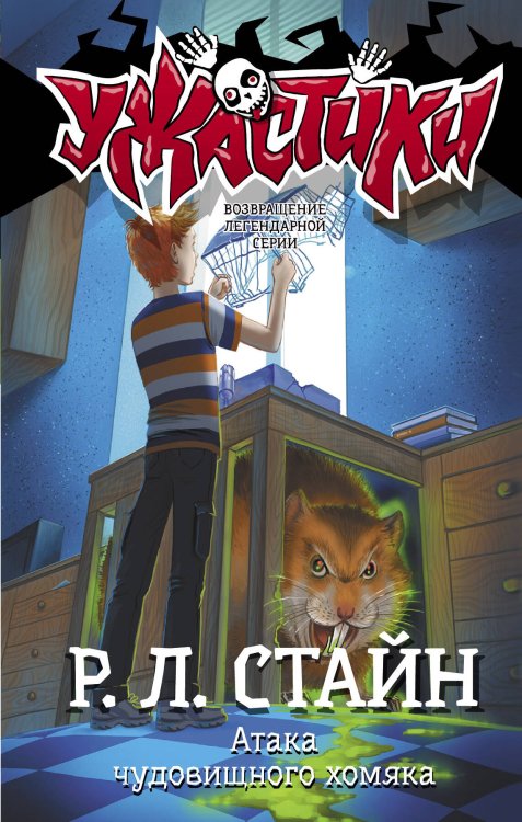 Ужастики Р. Л. Стайна Атака чудовищного хомяка