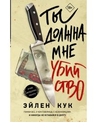 Ты должна мне убийство
