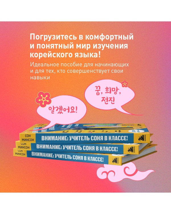 Самоучитель корейского языка. Внимание: учитель Соня в классе!