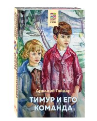 Комплект из 2 книг: Тимур и его команда, Чук и Гек