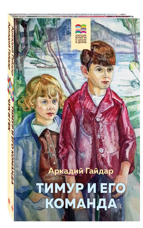 Комплект из 2 книг: Тимур и его команда, Чук и Гек