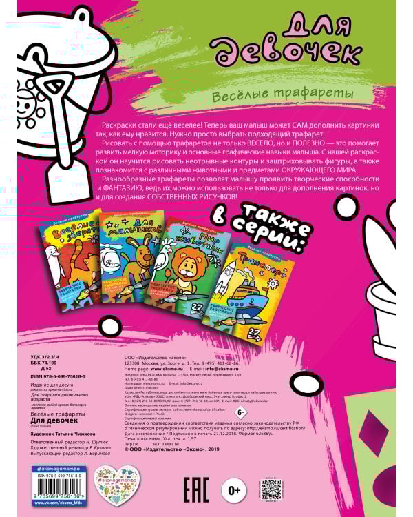 Для девочек. Раскраски