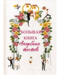 Большая книга свадебных тостов