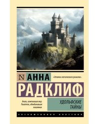 Удольфские тайны