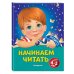 Начинаем читать: для детей 4-5 лет