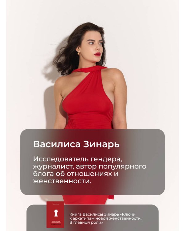 В главной роли. Ключи к архетипам новой женственности
