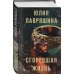 Сгоревшая жизнь