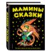 Золотые сказки для детей Мамины сказки: лучшие сказки и игры со всего света