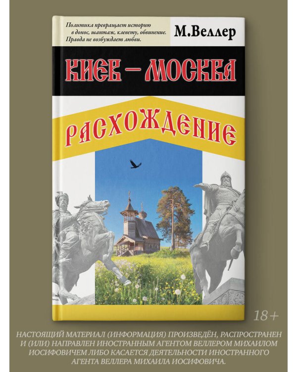 Киев - Москва. Расхождение