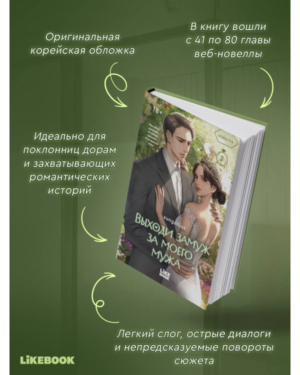 Дополнительное изображение книги «Выходи замуж за моего мужа. Том 2»