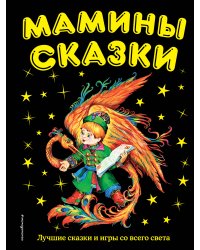 Мамины сказки: лучшие сказки и игры со всего света