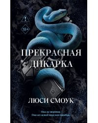 Бешеные парни. Прекрасная дикарка (#1)