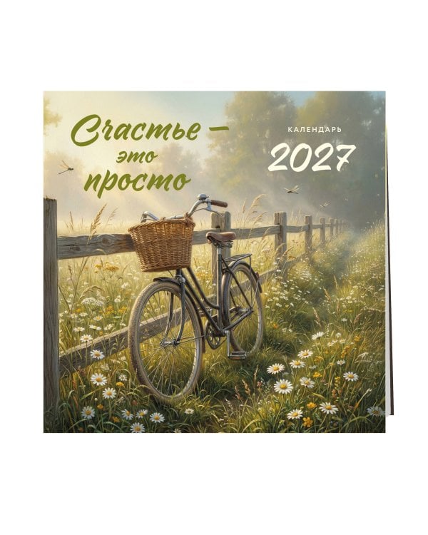 Дополнительное изображение книги «Счастье - это просто. Календарь настенный на 2027 год (300х300 мм)»