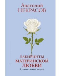 Лабиринты материнской любви. Все самые сложные вопросы
