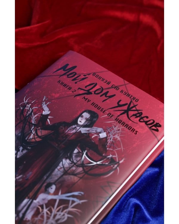 Мой дом ужасов. My House of Horrors. Книга 2