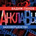 Анклавы. Антиутопия от Вадима Панова, создателя «Тайного города» Хаосовершенство