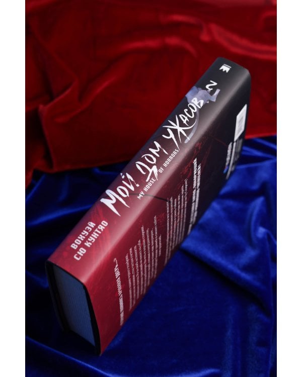 Мой дом ужасов. My House of Horrors. Книга 2