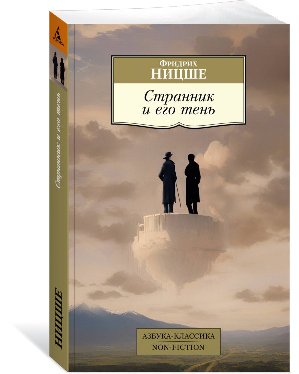 Странник и его тень