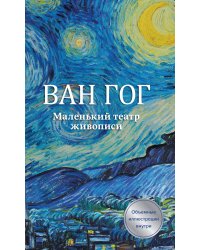 Ван Гог. Маленький театр живописи