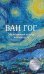 Обложка книги «Ван Гог. Маленький театр живописи» — <не указано>, ISBN 9785042395468