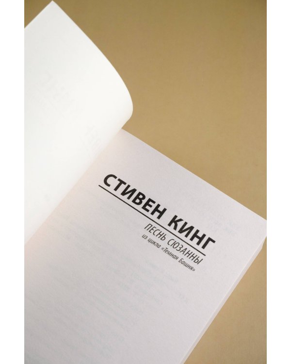 Песнь Сюзанны: из цикла "Темная Башня"