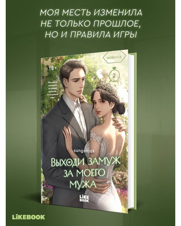 Дополнительное изображение книги «Выходи замуж за моего мужа. Том 2»