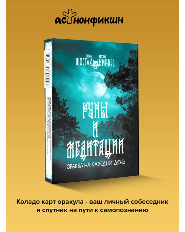 Руны и медитации: оракул на каждый день