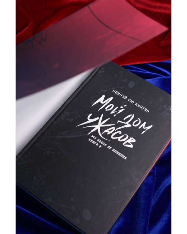 Мой дом ужасов. My House of Horrors. Книга 2