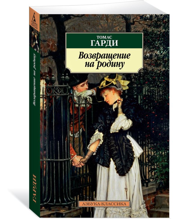 Возвращение на родину