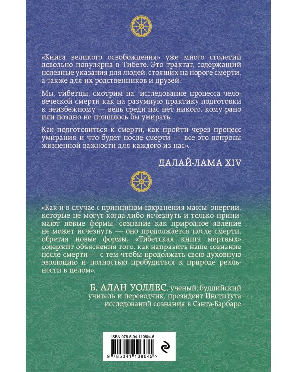 Тибетская книга мертвых. Предисловие Далай-ламы и Лобсанга Тенпы