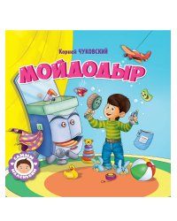 САМЫМ МАЛЕНЬКИМ. К.Чуковский. МОЙДОДЫР