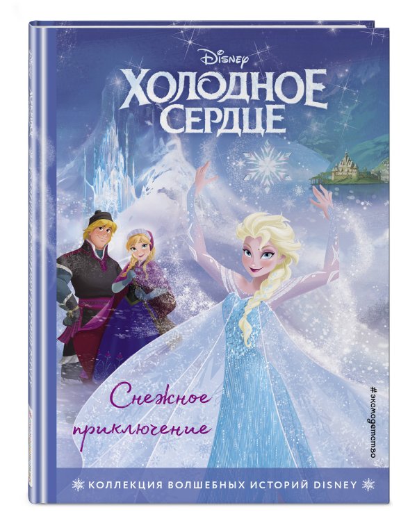 Комплект из 2 книг. Холодное сердце. Книга + бумажные куклы (ИК)