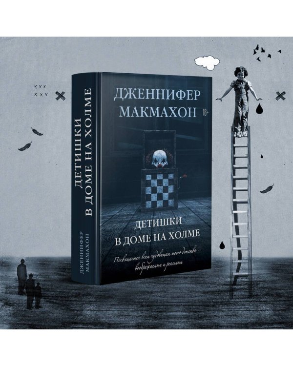 Детишки в доме на холме