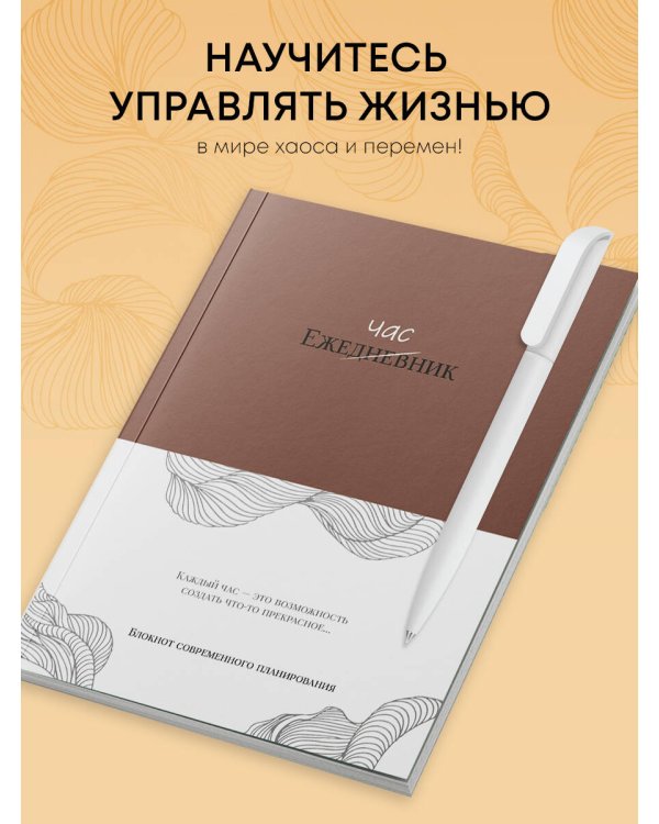 Ежечасник. Блокнот современного планирования