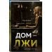 Дом лжи