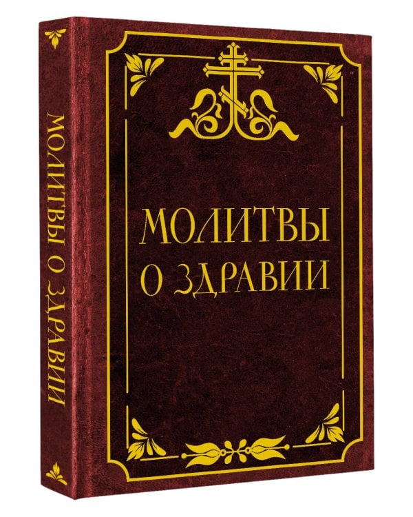 Дополнительное изображение книги «Молитвы о здравии»