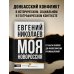 МОЯ НОВОРОССИЯ. Записки добровольца