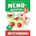 Мемо-парочки. Вкусняшки