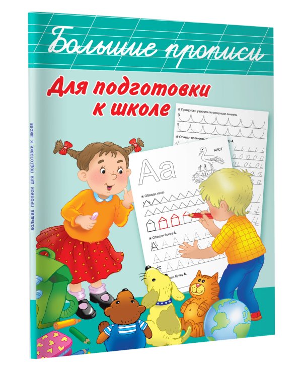 Большие прописи для подготовки к школе