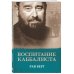 Каббала Воспитание каббалиста