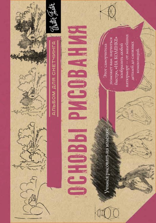 Обложка книги «Основы рисования. Альбом для скетчинга», ISBN 9785171007744
