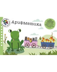 Арифметика