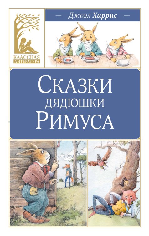 Обложка книги «Сказки дядюшки Римуса» — Харрис Джоэль Чандлер, ISBN 9785389318861