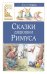 Обложка книги «Сказки дядюшки Римуса» — Харрис Джоэль Чандлер, ISBN 9785389318861
