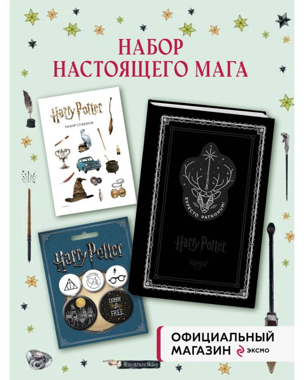 Комплект. Набор по Гарри Поттеру. Экспекто патронум! (Блокнот+стикеры+значки) (ИК)